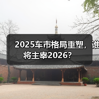 2025车市格局重塑,谁将主宰2026?(图3) 2025车市格局重塑,谁将主宰2026?(图3)