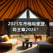 2025车市格局重塑,谁将主宰2026?(图4) 2025车市格局重塑,谁将主宰2026?(图4)