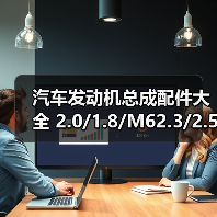 汽车发动机总成配件大全 2.0/1.8/M62.3/2.5维修必备清单(图4) 汽车发动机总成配件大全 2.0/1.8/M62.3/2.5维修必备清单(图4)