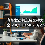 汽车发动机总成配件大全 2.0/1.8/