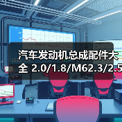 汽车发动机总成配件大全 2.0/1.8/M62.3/2.5维修必备清单(图3) 汽车发动机总成配件大全 2.0/1.8/M62.3/2.5维修必备清单(图3)