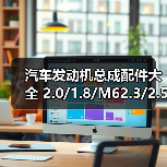 汽车发动机总成配件大全 2.0/1.8/M62.3/2.5维修必备清单(图2) 汽车发动机总成配件大全 2.0/1.8/M62.3/2.5维修必备清单(图2)