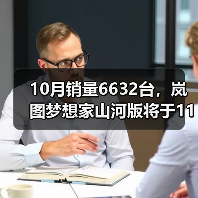 10月销量6632台，岚图梦想家山河版将于11月21日（图4）