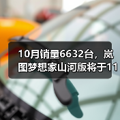 10月销量6632台，岚图梦想家山河版将于11月21日（图3）