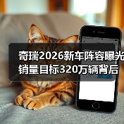奇瑞2026新车阵容曝光 销量目标320万辆背后的实力(图4) 奇瑞2026新车阵容曝光 销量目标320万辆背后的实力(图4)
