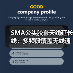 SMA公头胶套天线延长线：多频段覆盖无线