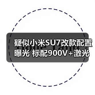 疑似小米SU7改款配置曝光 标配900V+激光雷达 涨(图2) 疑似小米SU7改款配置曝光 标配900V+激光雷达 涨(图2)