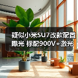 疑似小米SU7改款配置曝光 标配900V+激光雷达 涨(图4) 疑似小米SU7改款配置曝光 标配900V+激光雷达 涨(图4)