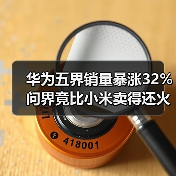 华为五界销量暴涨32% 问界竟比小米卖得还火？（图4）