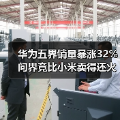 华为五界销量暴涨32% 问界竟比小米卖得还火？