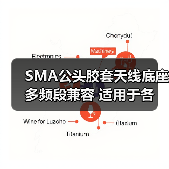 SMA公头胶套天线底座 多频段兼容 适用