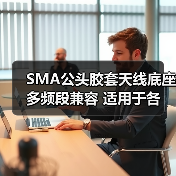 SMA公头胶套天线底座 多频段兼容 适用于各运营商(图2) SMA公头胶套天线底座 多频段兼容 适用于各运营商(图2)