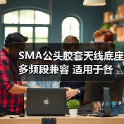 SMA公头胶套天线底座 多频段兼容 适用于各运营商(图3) SMA公头胶套天线底座 多频段兼容 适用于各运营商(图3)