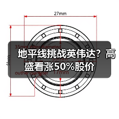 地平线挑战英伟达？高盛看涨50%股价