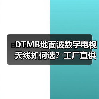 DTMB地面波数字电视天线如何选?工厂直供定制解决方案(图4) DTMB地面波数字电视天线如何选?工厂直供定制解决方案(图4)