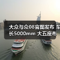 大众与众08官图发布 车长5000mm 大五座布局（图3）