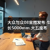 大众与众08官图发布 车长5000mm 大五座布局（图1）