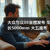 大众与众08官图发布 车长5000mm 大五座布局（图4）