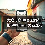 大众与众08官图发布 车长5000mm 大五座布局（图2）