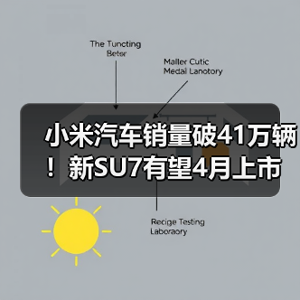 小米汽车销量破41万辆!新SU7有望4月上市(图3) 小米汽车销量破41万辆!新SU7有望4月上市(图3)