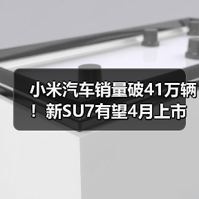 小米汽车销量破41万辆!新SU7有望4月上市(图4) 小米汽车销量破41万辆!新SU7有望4月上市(图4)