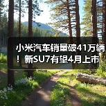 小米汽车销量破41万辆!新SU7有望4月上市(图2) 小米汽车销量破41万辆!新SU7有望4月上市(图2)