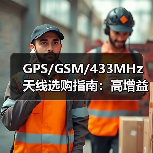 GPS/GSM/433MHz天线选购指南:高增益参数解析(图3) GPS/GSM/433MHz天线选购指南:高增益参数解析(图3)