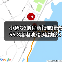 小鹏G6增程版续航曝光 55.8度电池/纯电续航325（图4）
