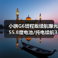 小鹏G6增程版续航曝光 55.8度电池/纯电续航325（图3）