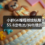 小鹏G6增程版续航曝光 55.8度电池/纯电续航325（图1）