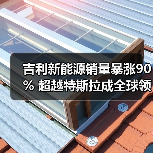 吉利新能源销量暴涨90% 超越特斯拉成全球领头羊(图2) 吉利新能源销量暴涨90% 超越特斯拉成全球领头羊(图2)