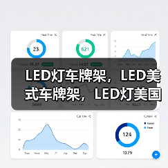 LED灯车牌架,LED美式车牌架,LED灯美国牌照框,牌照架(图4) LED灯车牌架,LED美式车牌架,LED灯美国牌照框,牌照架(图4)