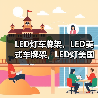 LED灯车牌架，LED美式车牌架，LED