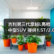 吉利第三代豪越L亮相 中型SUV 提供1.5T/2.0T动（图3）