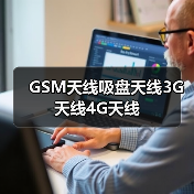 GSM天线吸盘天线3G天线4G天线(图4) GSM天线吸盘天线3G天线4G天线(图4)