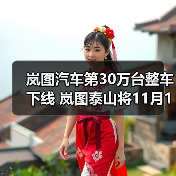 岚图汽车第30万台整车下线 岚图泰山将11月18日(图4) 岚图汽车第30万台整车下线 岚图泰山将11月18日(图4)