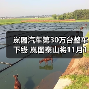岚图汽车第30万台整车下线 岚图泰山将11月18日(图1) 岚图汽车第30万台整车下线 岚图泰山将11月18日(图1)