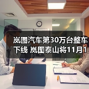 岚图汽车第30万台整车下线 岚图泰山将11月18日(图3) 岚图汽车第30万台整车下线 岚图泰山将11月18日(图3)