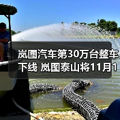 岚图汽车第30万台整车下线 岚图泰山将11月18日(图2) 岚图汽车第30万台整车下线 岚图泰山将11月18日(图2)