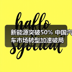 新能源突破50% 中国汽车市场转型加速破局