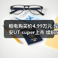 租电购买价4.99万元 埃安UT super上市 续航500(图3) 租电购买价4.99万元 埃安UT super上市 续航500(图3)