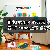 租电购买价4.99万元 埃安UT super上市 续航500(图4) 租电购买价4.99万元 埃安UT super上市 续航500(图4)