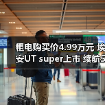 租电购买价4.99万元 埃安UT super上市 续航500(图2) 租电购买价4.99万元 埃安UT super上市 续航500(图2)