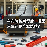 车市降价潮背后:温柔求生还是产业洗牌?(图2) 车市降价潮背后:温柔求生还是产业洗牌?(图2)