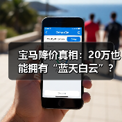 宝马降价真相：20万也能拥有“蓝天白云”？（图2）