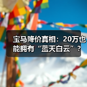 宝马降价真相：20万也能拥有“蓝天白云”？（图4）