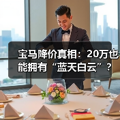 宝马降价真相：20万也能拥有“蓝天白云”？（图1）