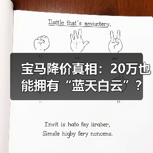 宝马降价真相：20万也能拥有“蓝天白云”？（图3）