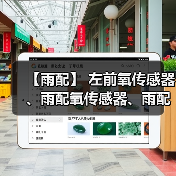 【雨配】 左前氧传感器、雨配氧传感器、雨配氧感应器、雨配空燃比传感器 (97060612401)(图2) 【雨配】 左前氧传感器、雨配氧传感器、雨配氧感应器、雨配空燃比传感器 (97060612401)(图2)