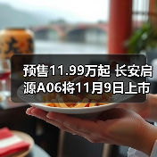 预售11.99万起 长安启源A06将11月9日上市(图4) 预售11.99万起 长安启源A06将11月9日上市(图4)